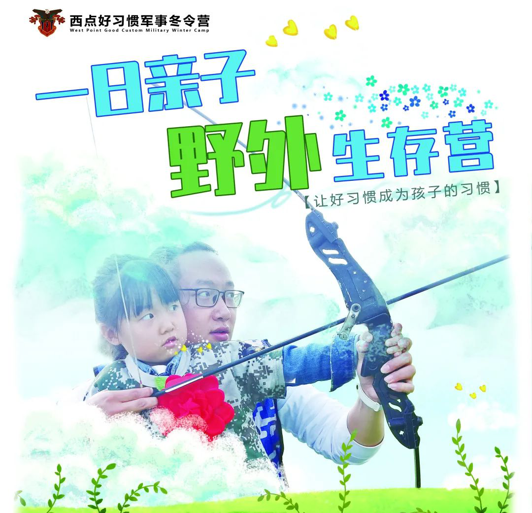 这就是孩子心目中所渴望的：  您抽出几个小时，陪伴TA。就像上周日的西点一日亲子野外生存营！孩子和父母欢乐地聚在一起，收获了新的知识，认识到了新的朋友。