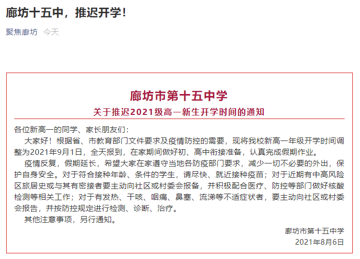 教育部发布最新通知：中高风险地区学校暂缓开学；中高风险地区学生暂缓返校     国务院联防联控机制8月5日下午召开新闻发布会，介绍进一步加强疫情防控有关情况。  教育部体育卫生与艺术教育司副司长、一级巡视员刘培俊回应今年秋季开学计划安排时表示，如果到了开学的时候仍然还有中高风险地区，那么开学的安排按照以前的经验和惯例，中高风险地区学校将暂缓开学、中高风险地区学生暂缓返校。