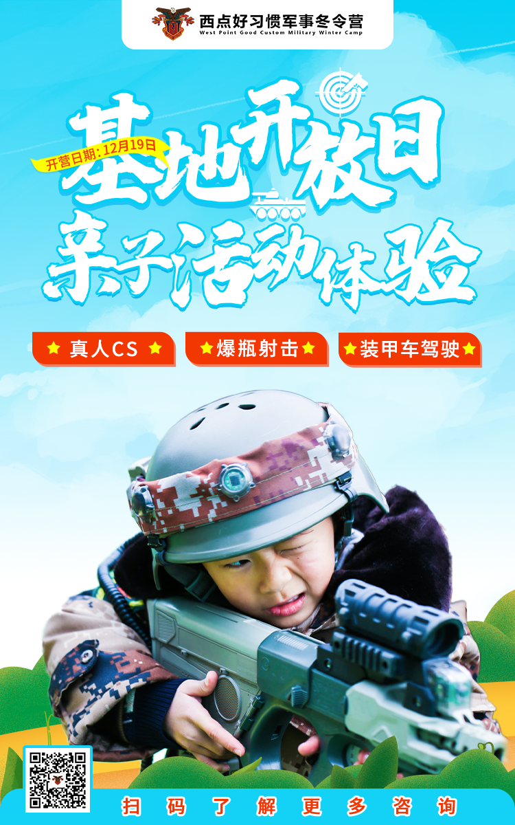西点基地开放日，门票免费！项目体验免费！,上海西点军事冬令营