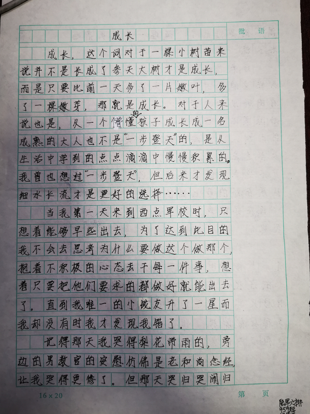 6  摘选：一个懵懂的孩子成长成一名成熟的大人不是一步登天的，而是从生活中学到的点点滴滴中慢慢积累的。  评价：从你入营后的哭泣到现在的微笑面对，我相信在未来的日子里，你会成为想成为的人。     7     摘选：在夏令营中的我渐渐成长，我希望回家后的我做的比夏令营里更好。  评价：当你能说出自己的不足和变化时，你成长了。     8     摘选：这次的夏令营让我学到了很多知识，让我慢慢成长，让我改掉了以前的很多坏习惯，变成了一个能够自理的人。  评价：持之以恒的坚持自理才可以让它变成习惯哦。     9     摘选：我开始懂得感恩，我开始珍惜时间，我开始变得主动和开朗，我开始有团队意识，我开始有荣誉感……  评价：请记得开始的艰难，别被简单的放弃所诱惑！     10     摘选：改变后的我已经是个聪慧、阳光、快乐、勤奋、包容、善解人意、从容淡定、独立有主见的西点小战士。  评价：跨出去第一步后，可别回头了，坚强的走下去吧。