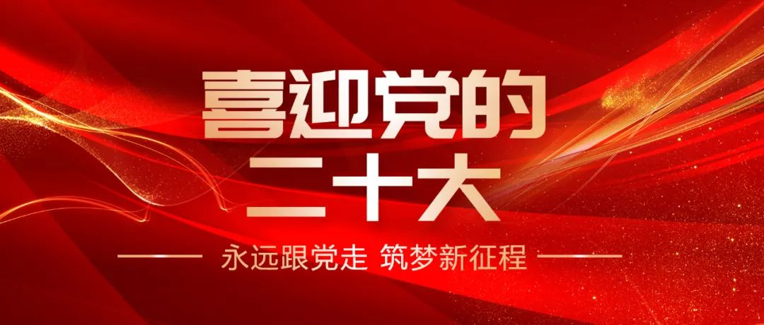 倍感振奋 反响热烈——上海西点集中收看党的二十大开幕盛况