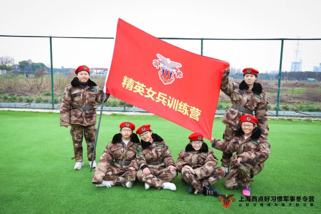 古有替父从军的女将军花木兰，今有中国首位飞天的女航天员刘洋，女生也可以坚强不流眼泪，也可以巾帼不让须眉。  千金易散，美貌难驻，真正可以受益终生的，是独立的人格，知礼的举动，优雅的品味和理性的大脑。来上海西点给与孩子们一份“财富”。从此，女孩们有了一个响亮的称呼：“西点精英女兵”！   