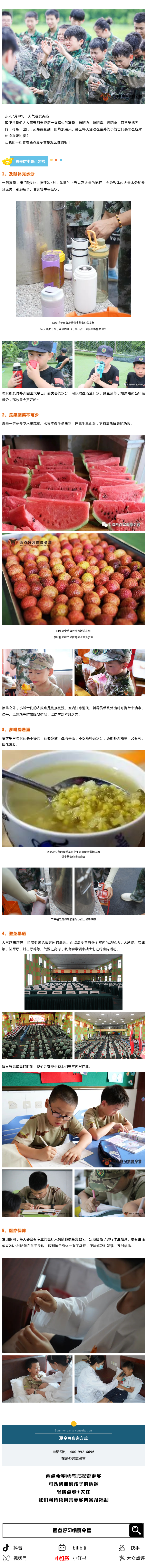 步入7月中旬，天气越发炎热 即便是我们大人每天都要经历一番精心的准备，防晒衣、防晒霜、遮阳伞、口罩统统齐上阵，可是一出门，还是感受到一股热浪袭来。那么每天活动在室外的小战士们是怎么应对热浪来袭的呢？ 让我们一起看看西点夏令营是怎么做的吧！